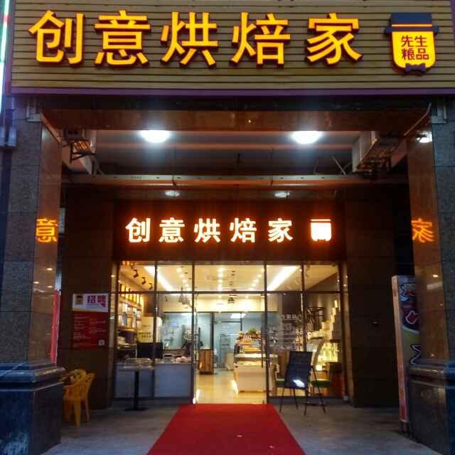 福永创意烘焙家蛋糕店面装修